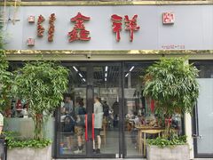 -姑苏区祥鑫饮食店(十全街店)