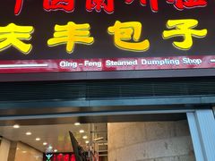 -庆丰包子铺(南站二店)