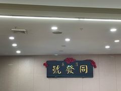 -同发号饭庄(复兴路店)
