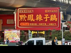 -黔凤辣子鸡