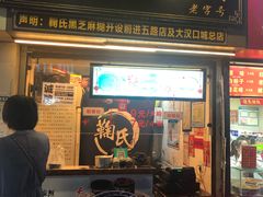 门面-鞠氏黑芝麻糊(水塔店)