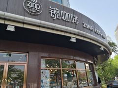 门面-ZING COFFEE 镜咖啡