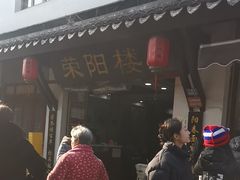 -荣阳楼(山塘街店)