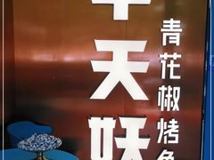 -半天妖烤鱼(方庄店)