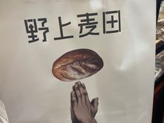 -野上麦田(中贸广场店)