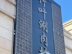 -竹叶涮肉坊(总店)