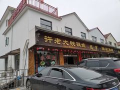门面-万佛湖许老大铁锅鱼(黑金冠店)