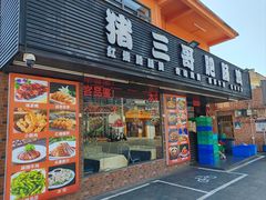 -猪三哥肥肠鸡川菜小炒