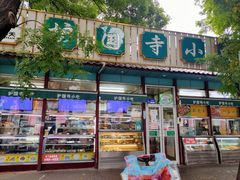 门面-护国寺小吃(新街口店)