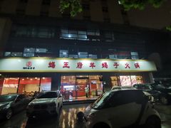 门面-蝎王府羊蝎子(嵩山南路店)