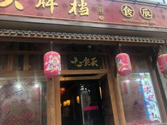 门面-长安大牌档之西安博物院文化餐厅(中贸店)