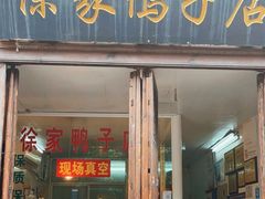 门面-徐家鸭子·非遗烤鸭(老门东店)