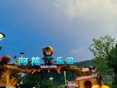 -无锡动物园·太湖欢乐园