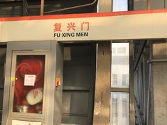 -复兴门(地铁站)