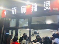 门面-郭记小街麻辣烫(南小街总店)