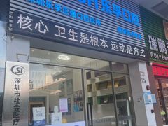 -深圳乐孚正强口腔诊所(宝体店)
