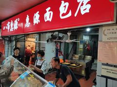 -惠源面包店(开禾路店)
