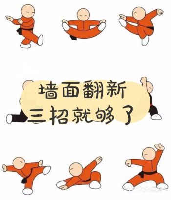 墙面翻新,三招就够了!