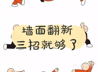 墙面翻新，三招就够了!