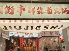 -旧街市鲜货老火锅(大光路店)