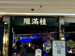 门面-桂满陇-西湖船宴(西单大悦城店)