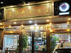 -褒河栈道渔庄(建工路总店)