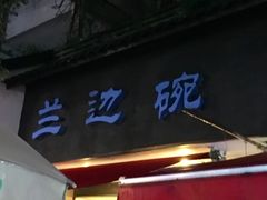 门面-兰边碗(鼓楼店)