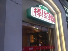 -棒约翰比萨·意面(金桥国际店)