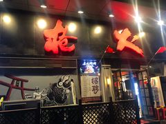 门面-枪火串烧·东北特色烧烤(罗湖总店)