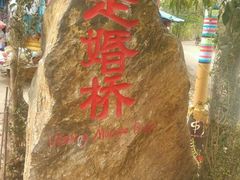 -泸沽湖国家级风景名胜区走婚桥