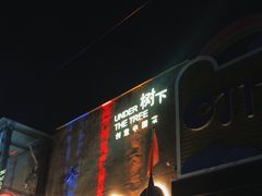 -树下时尚餐厅(翠园街店)