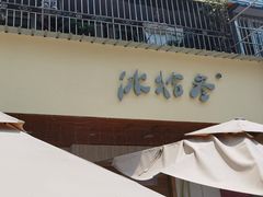 -冰拾叁(新都店)