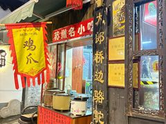 -大郎桥瑞陆糖粥(小太平巷店)