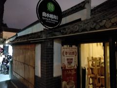 -曲水曦和饮品店(曲水亭街)
