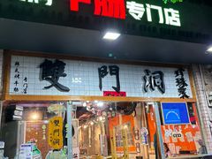-双门洞·珍珠家韩式烤肉(永丰社区八区店)