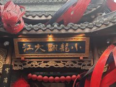 -小龙翻大江文化火锅(宽窄店)