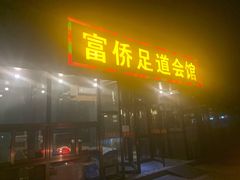 -家富富侨足道会馆(望京店)
