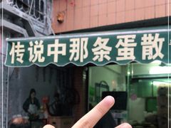 门面-传说中那条蛋散