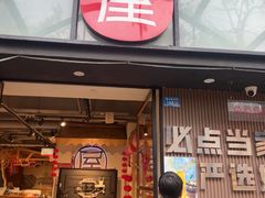 -屋头串串(临江路店)