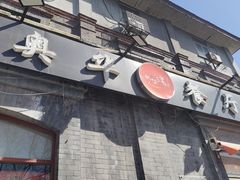 -奥华餐厅·老张记(台基厂店)