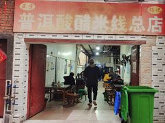 -正宗杨记普洱酸醋米线(总店)