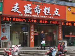 门面-麦盛斋糕点(北大街店)