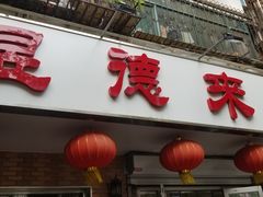门面-昱德来·天津菜(河西店)