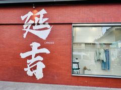 -服务大楼冷面(延大店)