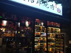 门面-炭治郎烧肉(滨江和城店)
