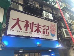-大利来记餐厅(大三巴店)