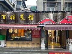 -雅酌园百姓菜馆(颐和路店)