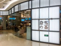 门面-奈雪的茶(仙林金鹰店)