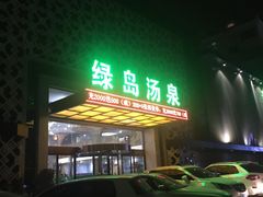 -绿岛汤泉韩式休闲会所