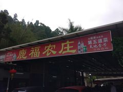门面-鹿福农庄(南沙天后宫店)